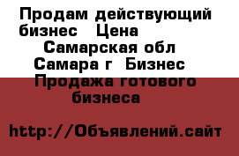 Продам действующий бизнес › Цена ­ 100 000 - Самарская обл., Самара г. Бизнес » Продажа готового бизнеса   